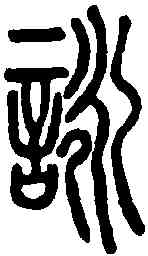詠,說文解字 ,書法字典